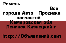 Ремень 6678910, 0006678910, 667891.0, 6678911, 3RHA187 - Все города Авто » Продажа запчастей   . Кемеровская обл.,Ленинск-Кузнецкий г.